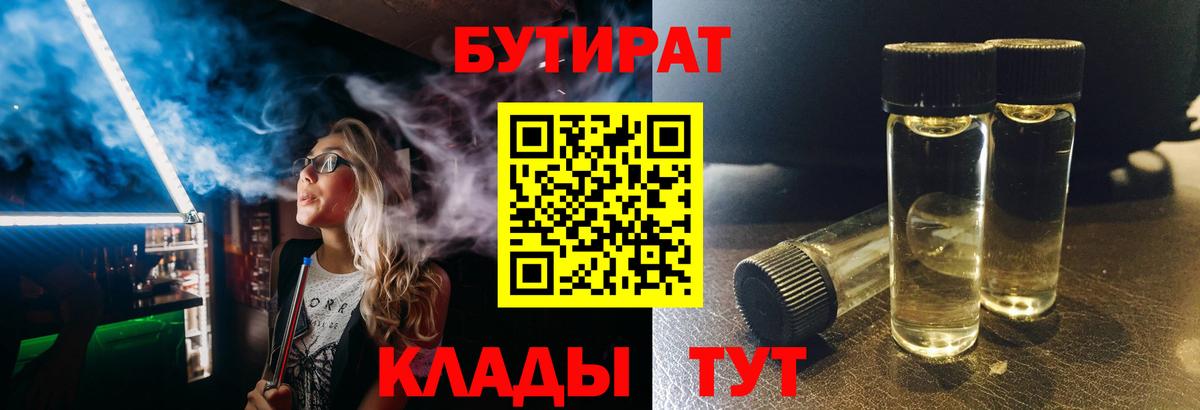 Бутират 1.4BDO  БУТИРАТ  Аргун  Вход с VPN 